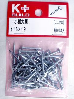 Ｋ＋ユニクロ小鋲大頭　＃１６×１９