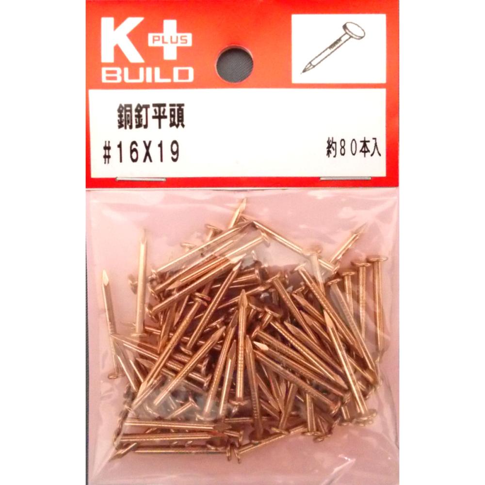 Ｋ＋銅釘平頭　＃１６×１９　約８０本入り