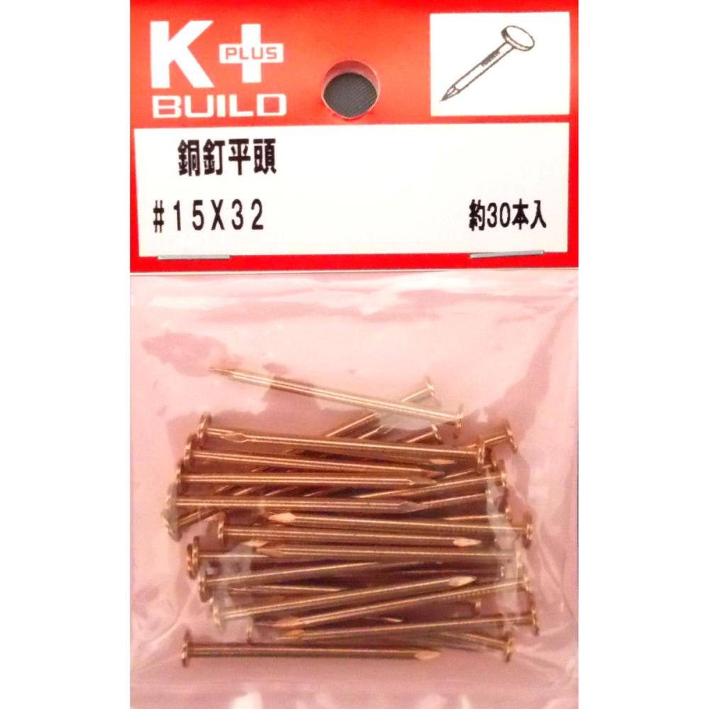 Ｋ＋銅釘平頭　＃１５×３２　約３０本入り
