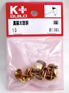 Ｋ＋真鍮太鼓鋲　１３ｍｍ