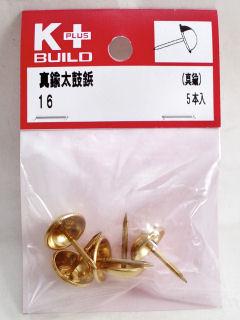 Ｋ＋真鍮太鼓鋲　１６ｍｍ