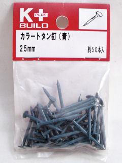 Ｋ＋カラートタン釘（青）　２５ｍｍ