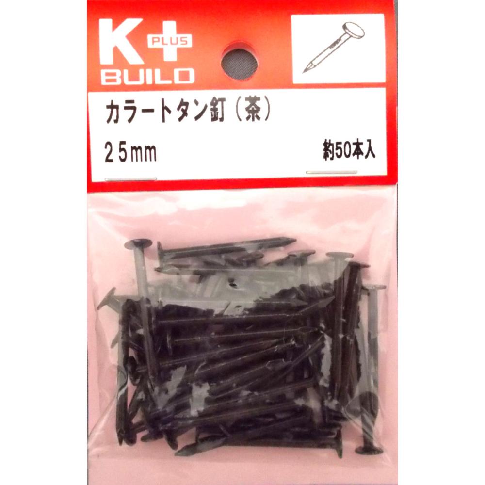 Ｋ＋カラートタン釘　茶　２５ｍｍ　約５０本入り