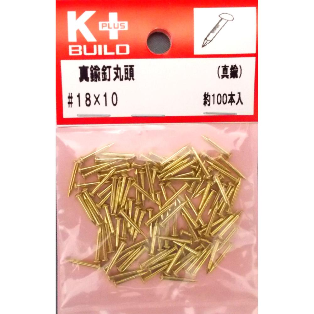 Ｋ＋真鍮釘丸頭　＃１８×１０　約１００本入り