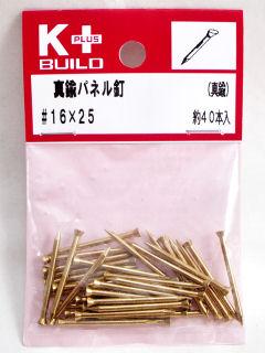 Ｋ＋真鍮パネル釘　＃１６×２５