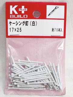 Ｋ＋ケーシング釘（白）　１７×２５