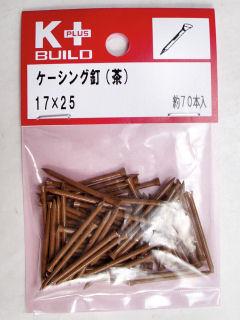 Ｋ＋ケーシング釘（茶）　１７×２５