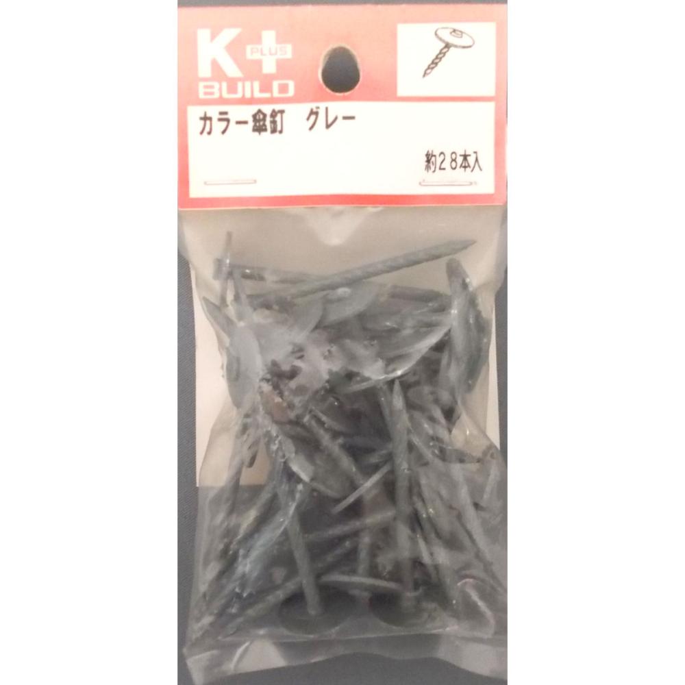 Ｋ＋カラー傘釘　グレー