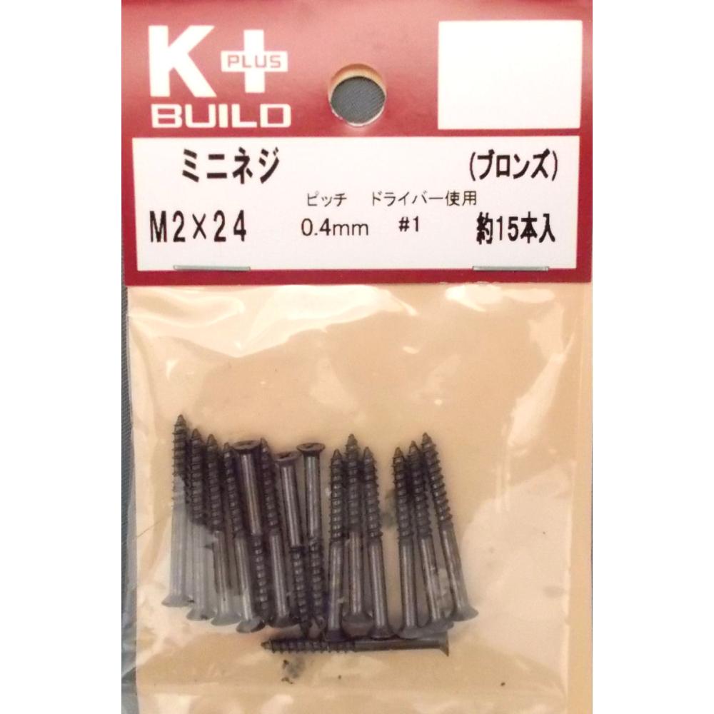 Ｋ＋ミニネジ　ブロンズ　２×２４