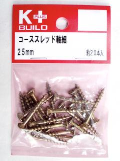 Ｋ＋コーススレッド軸細　２５ｍｍ