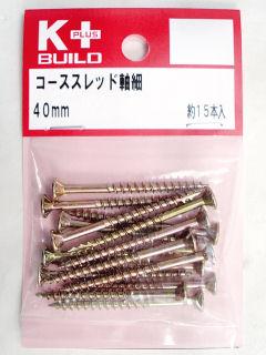 Ｋ＋コーススレッド軸細　４０ｍｍ