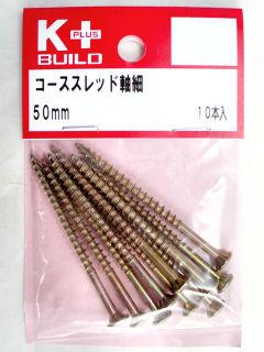 Ｋ＋コーススレッド軸細　５０ｍｍ
