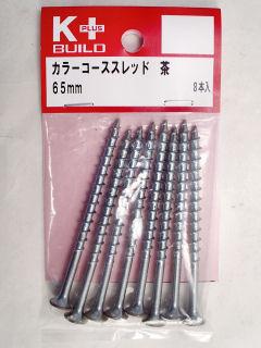 Ｋ＋カラーコーススレッド　茶　６５ｍｍ