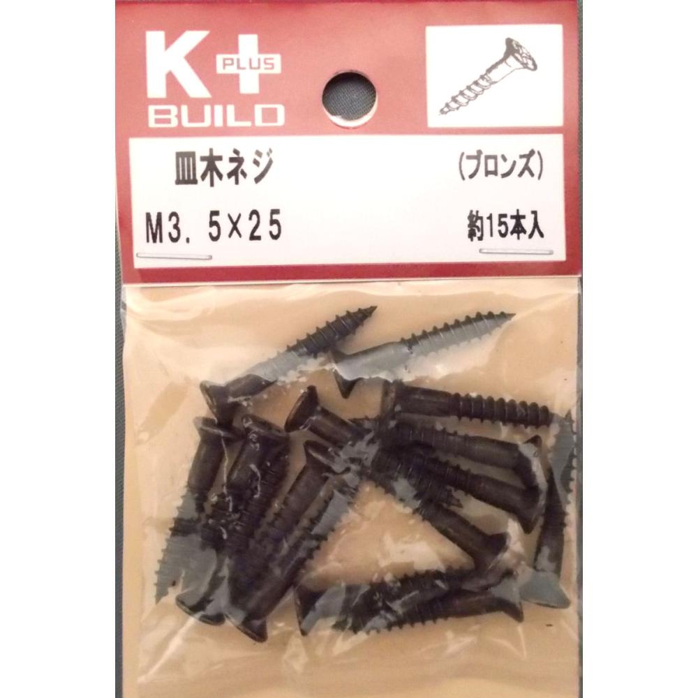 Ｋ＋木ネジ　ブロンズ（皿）　３．５×２５