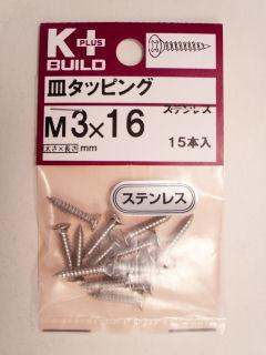 Ｋ＋ステンレス皿タッピング　３×１６