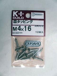 Ｋ＋ステンレス皿タッピング　４×１６