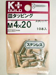 Ｋ＋ステンレス皿タッピング　４×２０