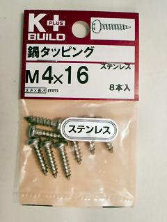 Ｋ＋ステンレス鍋タッピング　４×１６