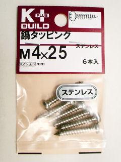 Ｋ＋ステンレス鍋タッピング　４×２５