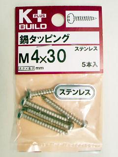 Ｋ＋ステンレス鍋タッピング　４×３０