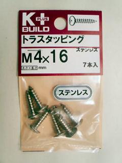 Ｋ＋ステンレス　トラスタッピング　４×１６