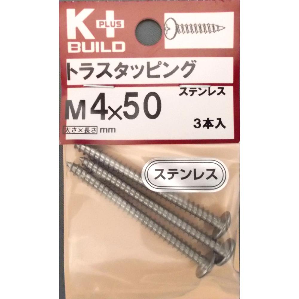 Ｋ＋ステンレス　トラスタッピング　４×５０