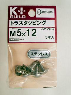 Ｋ＋ステンレス　トラスタッピング　５×１２