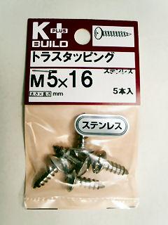 Ｋ＋ステンレス　トラスタッピング　５×１６