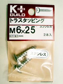 Ｋ＋ステンレス　トラスタッピング　６×２５