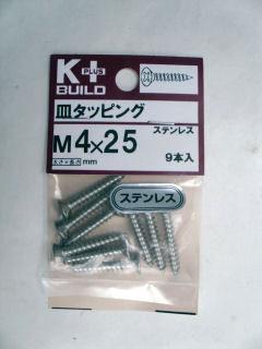 Ｋ＋ステンレス皿タッピング　４×２５