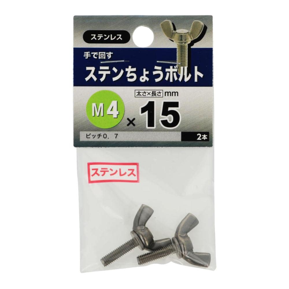ステン　蝶ボルト　４×１５