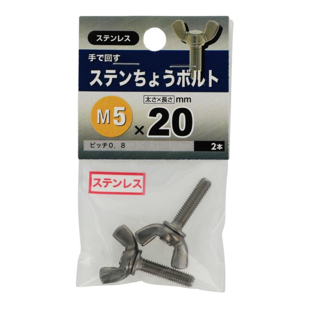 ステン　蝶ボルト　５×２０