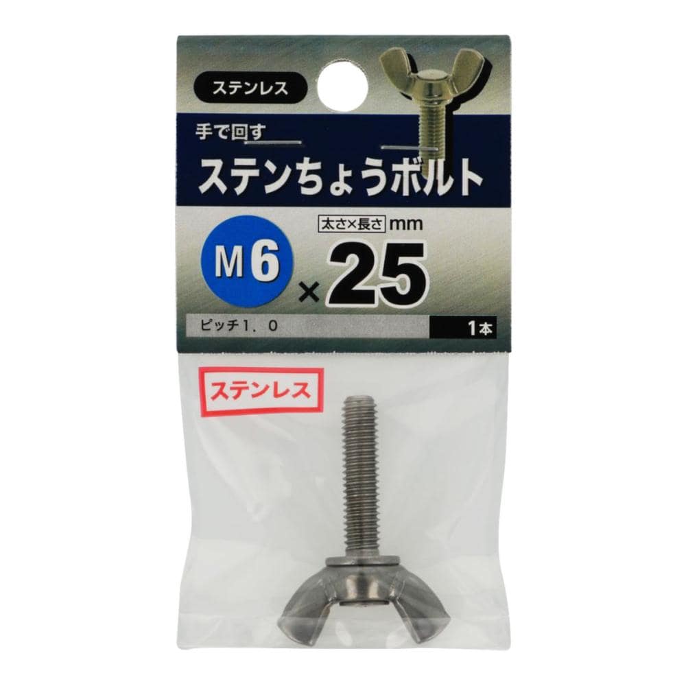 ステン　蝶ボルト　６×２５