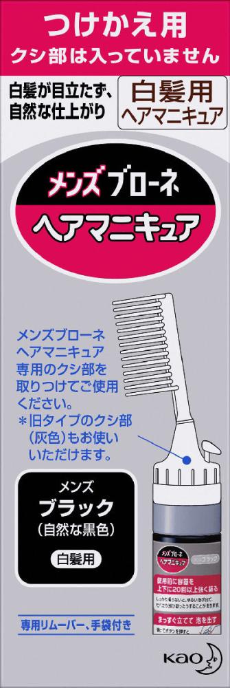 花王　メンズブローネ　ヘアマニュキュア　メンズブラック付替