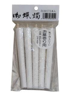 和ローソク　白　３０丁　５本組