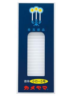 カメヤマ　小ローソク　徳用５号　２２５ｇ
