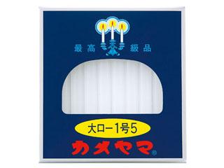 カメヤマ　大ローソク　１．５号　２２５ｇ