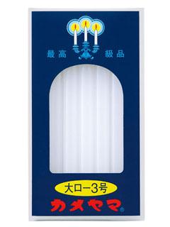 カメヤマ　大ローソク　３号　２２５ｇ