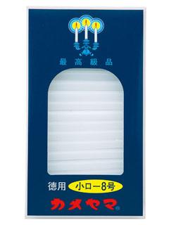 カメヤマ　小ローソク　徳用８号　２２５ｇ