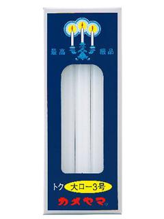 カメヤマ　ローソク　特３号