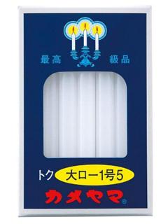 カメヤマ　ローソク　特１．５号