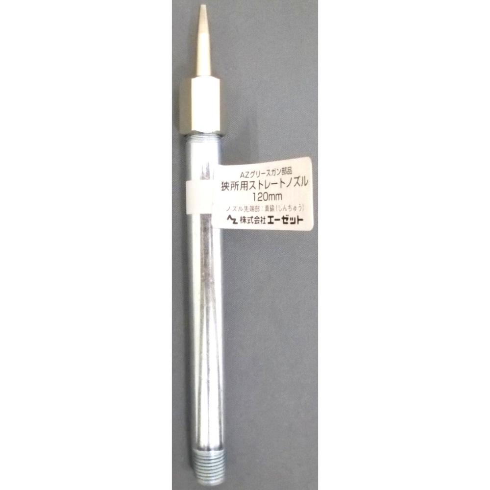 ＡＺ（エーゼット）　狭所用ストレートノズル　　１２０ｍｍ