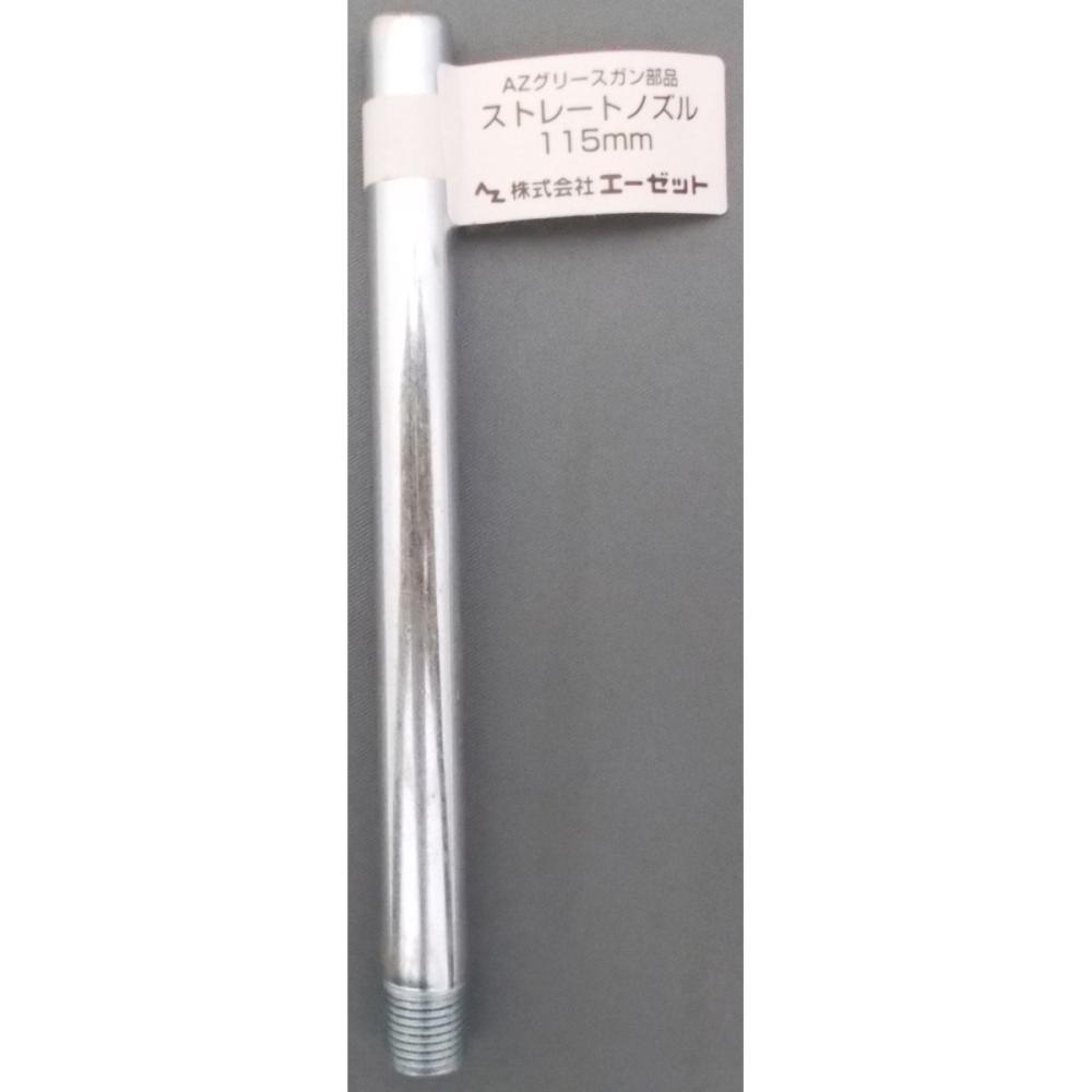 ＡＺ（エーゼット）　Ｇ６１１ストレートノズル　１１５ｍｍ