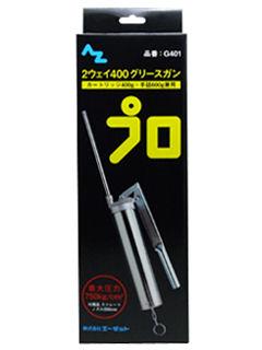 ＡＺ（エーゼット）　２ウェイグリスガン　４００（箱）