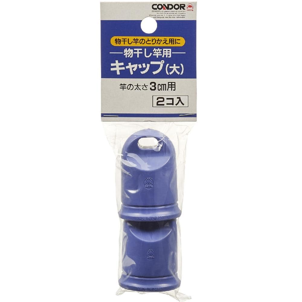 ヤマザキ　物干し用キャップ大　２個入