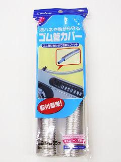 ゴム管カバー