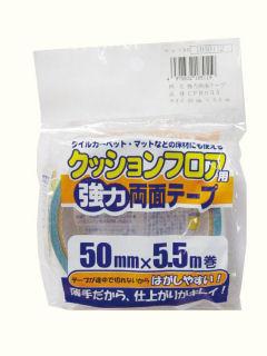 クッションフロア両面テープ　ＣＦＢ－０５５
