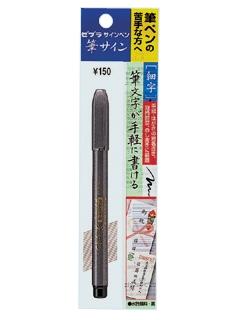 ゼブラ　　筆サイン　細字
