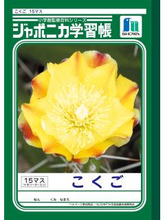 ショウワ　ジャポニカ　国語　１５マス　ＪＬ－１０