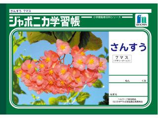 ショウワ　ジャポニカ　算数　７マス　ＪＬ－１－２